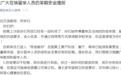 重要通知！这个国家“带疫解封”，中国大使馆向留学人员发出暑期安全提醒