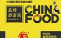 紫燕百味鸡诚邀您光临: 第七届上海国际美食加盟展