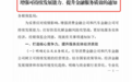 消费金融、汽车金融有重磅利好,拨备覆盖率获准降至130%,还能发行二级资本债