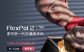 柔宇FlexPai 2推出12GB+512GB全新版本 售11088元