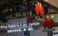 华为与首批18家车企成立“5G汽车生态圈”