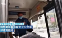 女交警扮盲人带导盲犬乘公交被拒:我就问你下不下车