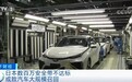 日本最大汽车安全带供应商被曝造假：丰田、本田、日产都中招