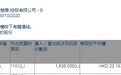 高盛增持嘉和生物-B(06998)163.65万股,每股作价约22.18港元