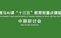 猿辅导斑马AI课召开研讨会,展示阶段性成果深受认可