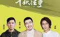 《平妖往事》主创南派三叔、刘畅、高其昌入驻 随刻升级短剧宣发玩法