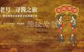 全新酱酒品牌原址老号,正式开启寻酱中国之旅!