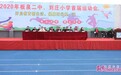 2020年临沂板泉二中、刘庄小学携手举办首届运动会