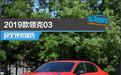 2019款领克03完全评价报告