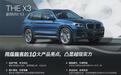 新BMW X3凭何成为华晨宝马新增长极?