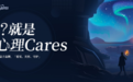 壹心理发布公益子品牌「壹心理Cares」 输出精益服务理念
