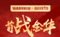 金华采购盛典收官,1688“超级买家天团”首批团员意向成交金额破千万!