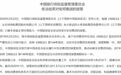 银保监会结束对安邦接管后:不到1岁的大家保险晒家底,成长规划已制定