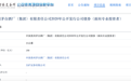 茅台集团拟发行150亿公司债券,用于收购贵州高速部分股权