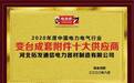 品牌荣誉!祝贺河北拓发公司荣膺2020年“变台成套附件十大品牌”