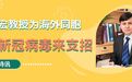 张文宏教授为海外同胞防范新冠病毒来支招