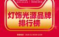618月影灯饰带动吊灯品类繁荣,并蝉联TOP榜!