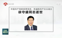 湖南省委原书记徐守盛在南京逝世,曾称“当官无功就是错”