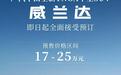 预售17万-25万元 广汽丰田威兰达开启预售