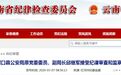 连续通报!云南公安系统两天被查四人