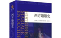 西方婚姻史:一段充满矛盾冲突的历史