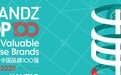 用友荣登2020年BrandZ™最具价值中国品牌100强榜单