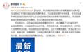 司法部:对济宁任城监狱疫情事件将堵塞漏洞深化整改
