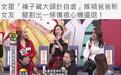 台湾女星曾自残逼退爸爸情人，“心机故事”被指毁三观