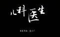 “傻子才进儿科”!上万儿科医生的消失,让千万中国家庭无路可退