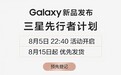 三星公布Galaxy新品先行者计划:8月15日起优先发货