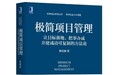 《极简项目管理》出版上市,高维学堂科学创业系列丛书又添新著!