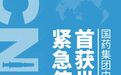 这家央企研制的国产疫苗获世卫组织紧急使用认证