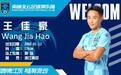 官方:留洋小将王佳豪正式转会加盟南通支云