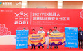 2021VEX世锦赛亚太分区赛落幕,童程童美包揽小初组两项技能冠军