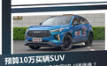 预算10万买辆SUV,哈弗赤兔、长安UNI-T、本田XR-V该选谁?