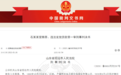 原烟台银行行长违法放贷致9489万未收回 受贿屡收金条