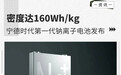 密度达160Wh/kg 宁德时代第一代钠离子电池发布