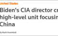 美国中央情报局成立“中国任务中心” 声称为应对中国威胁