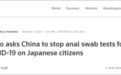 日本请求中国不要对日本人做肛拭子检测：造成很大的精神痛苦