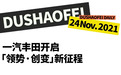一汽丰田开启「领势·创变」新征程,黑客帝国4确认引进内地