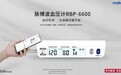 华为智选首款医疗生态产品,脉搏波血压计VMALL独家首发