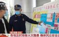 各地消防救援队伍及时排除火灾隐患 确保民众安全出行