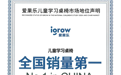 国际权威认证,爱果乐获欧睿“儿童学习桌椅全国销量第一”市场地位声明证书