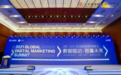 数据驱动•智赢未来--2021 全球数智营销峰会召开