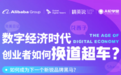 精英说携手阿里探讨:数字经济时代,创业者如何换道超车?