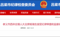 山西孝义致2死透水事故所在地人大主席等两官员被查