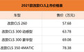 2021款改款奔驰CLS上市 售价57.68-78.38万元