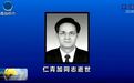 青海省政协原主席仁青加逝世,享年67岁