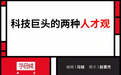 任正非选天才 张一鸣用平常人