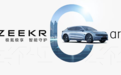 广州车展极氪ZEEKR CARE发布 全新服务品牌